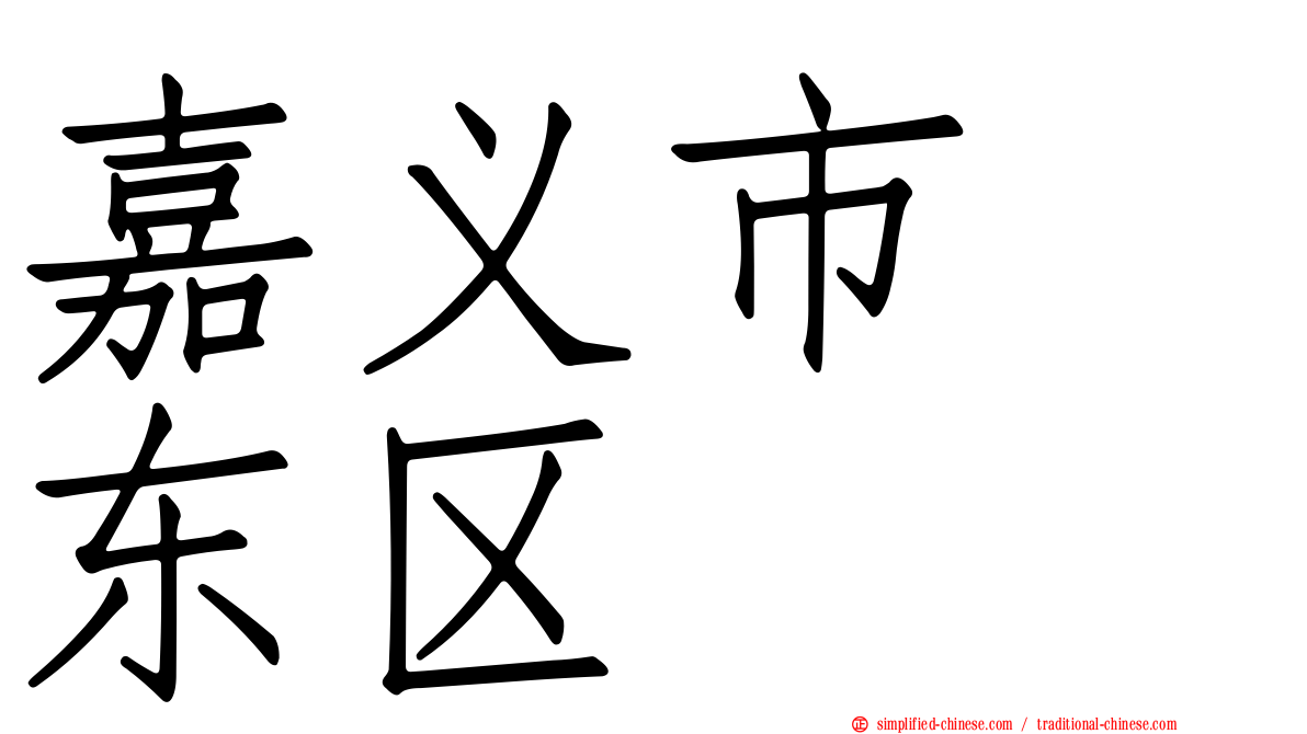 嘉义市　东区